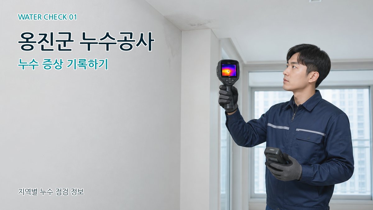 옹진군 누수공사 누수 증상 기록하기