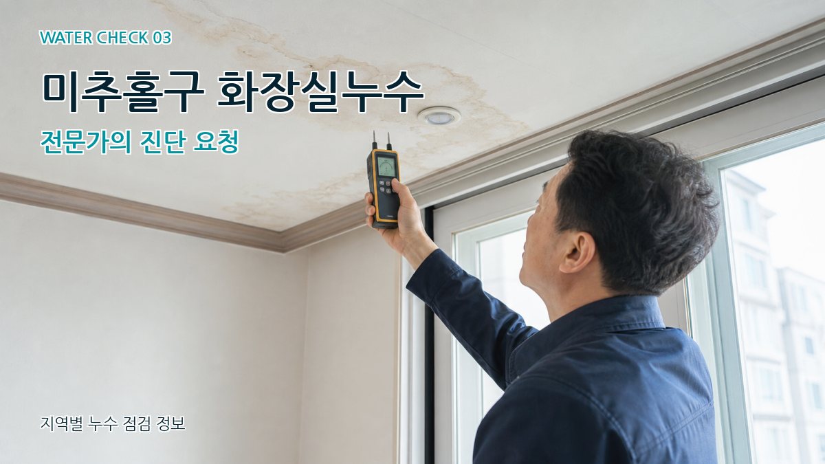 미추홀구 화장실누수 전문가의 진단 요청