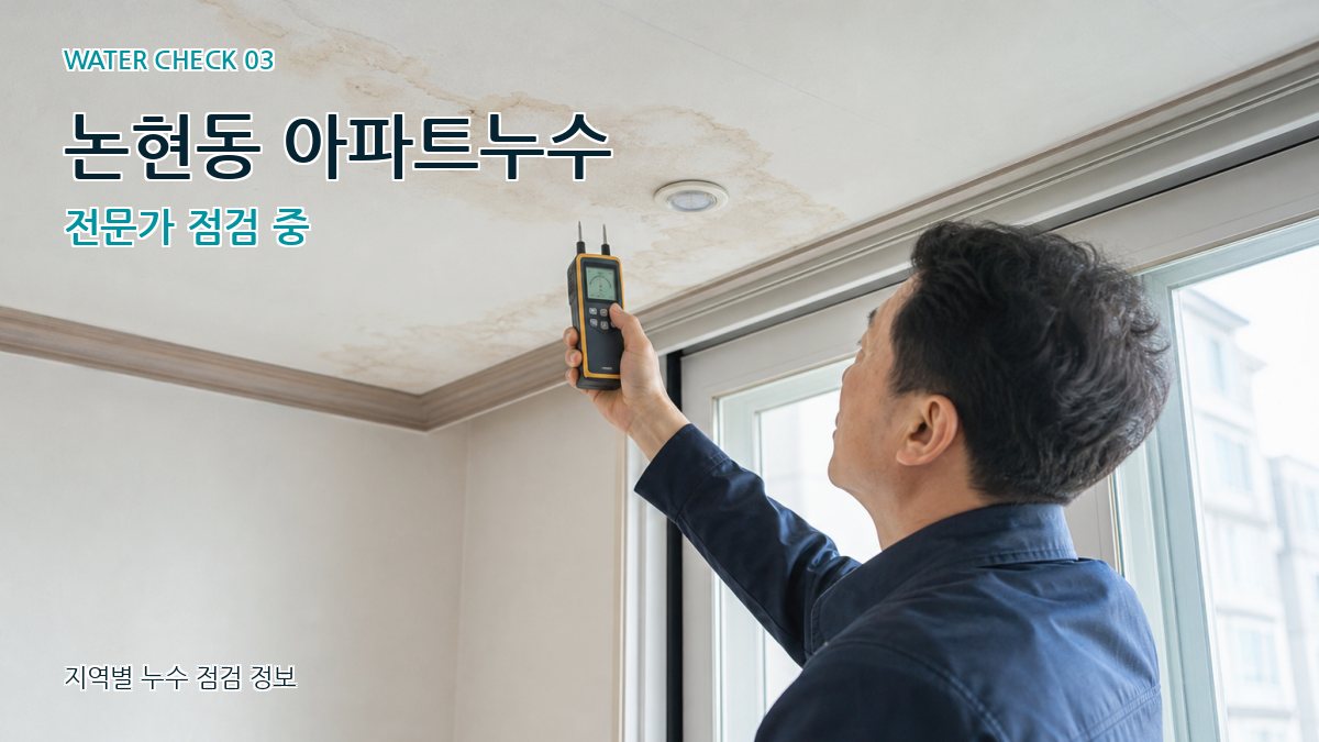 논현동 천장누수 누수탐지 이미지