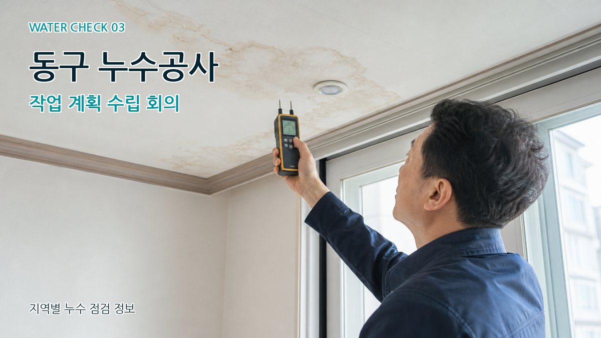 동구 누수공사 작업 계획 수립 회의