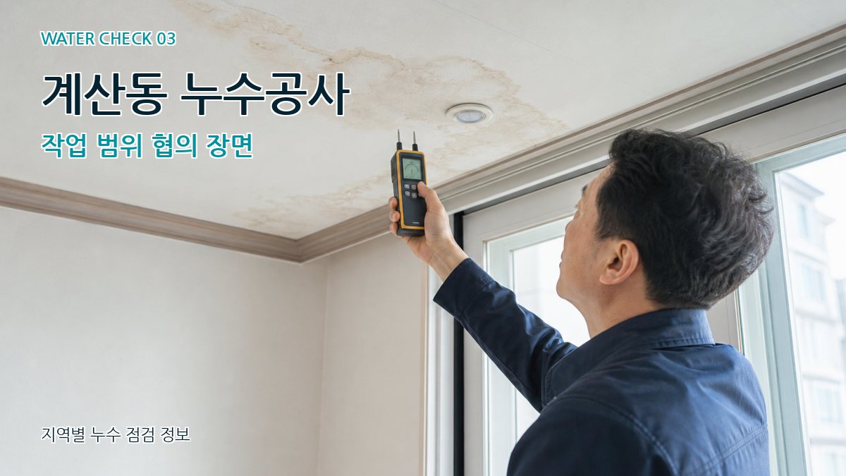 계산동 누수공사 작업 범위 협의 장면