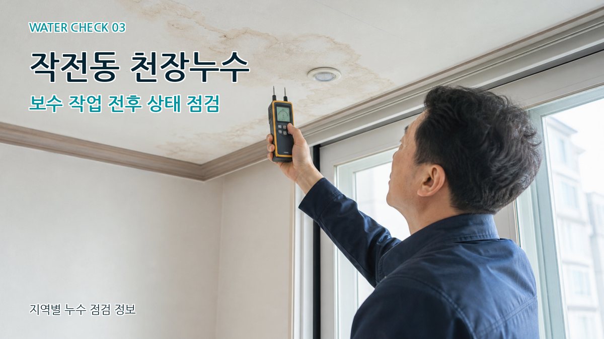 작전동 천장누수 누수탐지 이미지