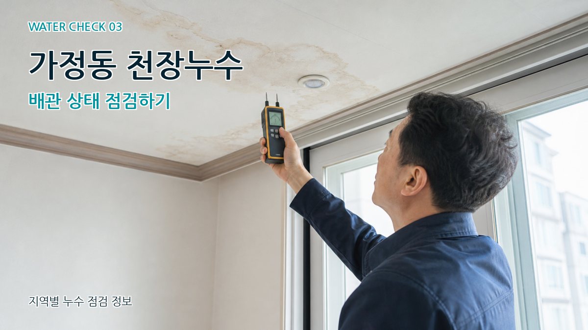 가정동 천장누수 누수탐지 이미지