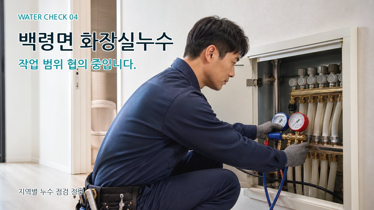백령면 화장실누수 작업 범위 협의 중입니다.