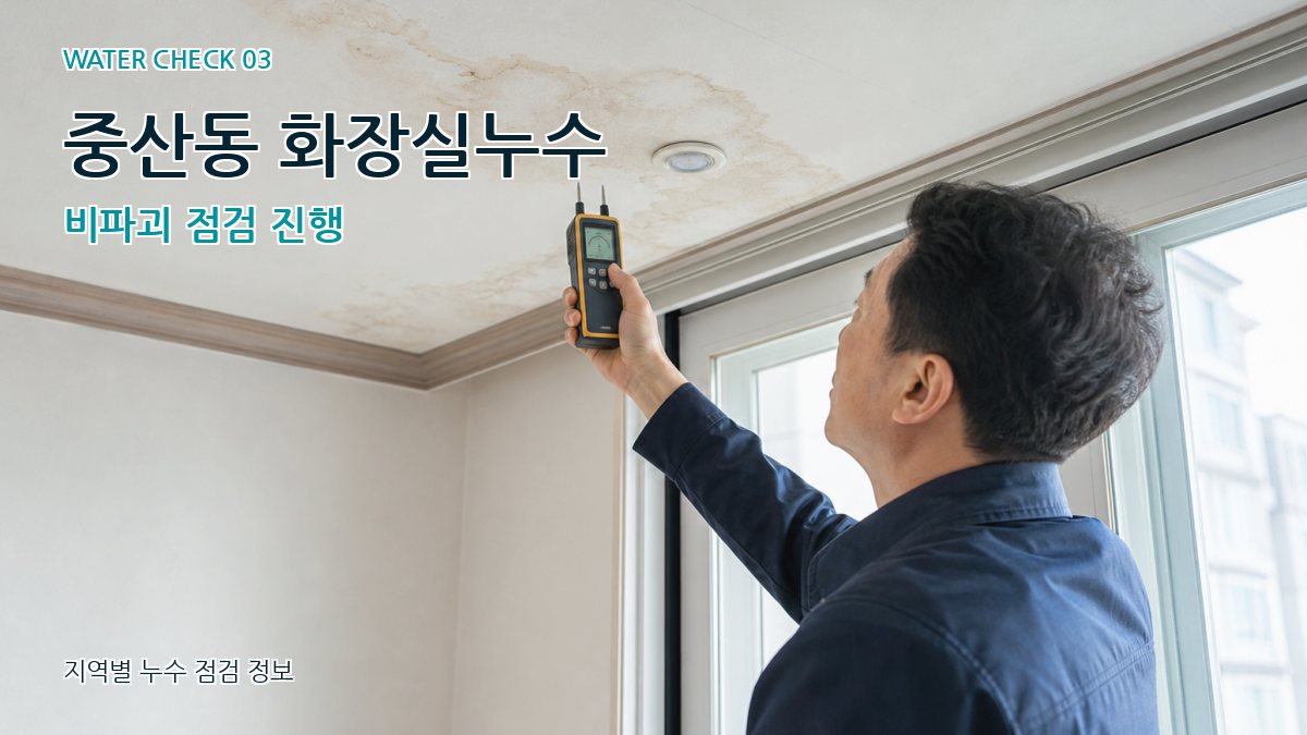 중산동 천장누수 누수탐지 이미지