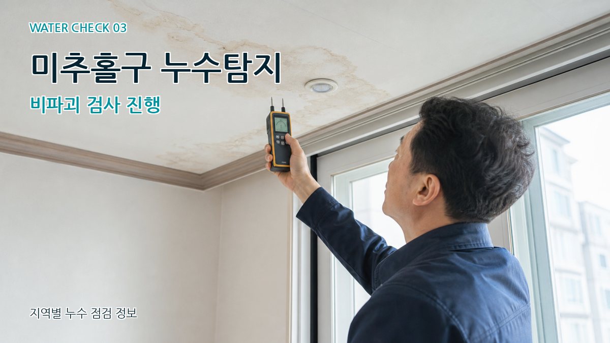 미추홀구 누수탐지 비파괴 검사 진행