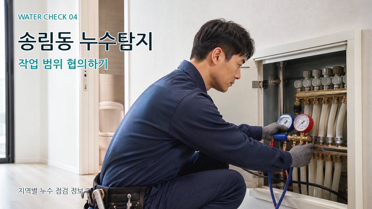 송림동 누수탐지 작업 범위 협의하기