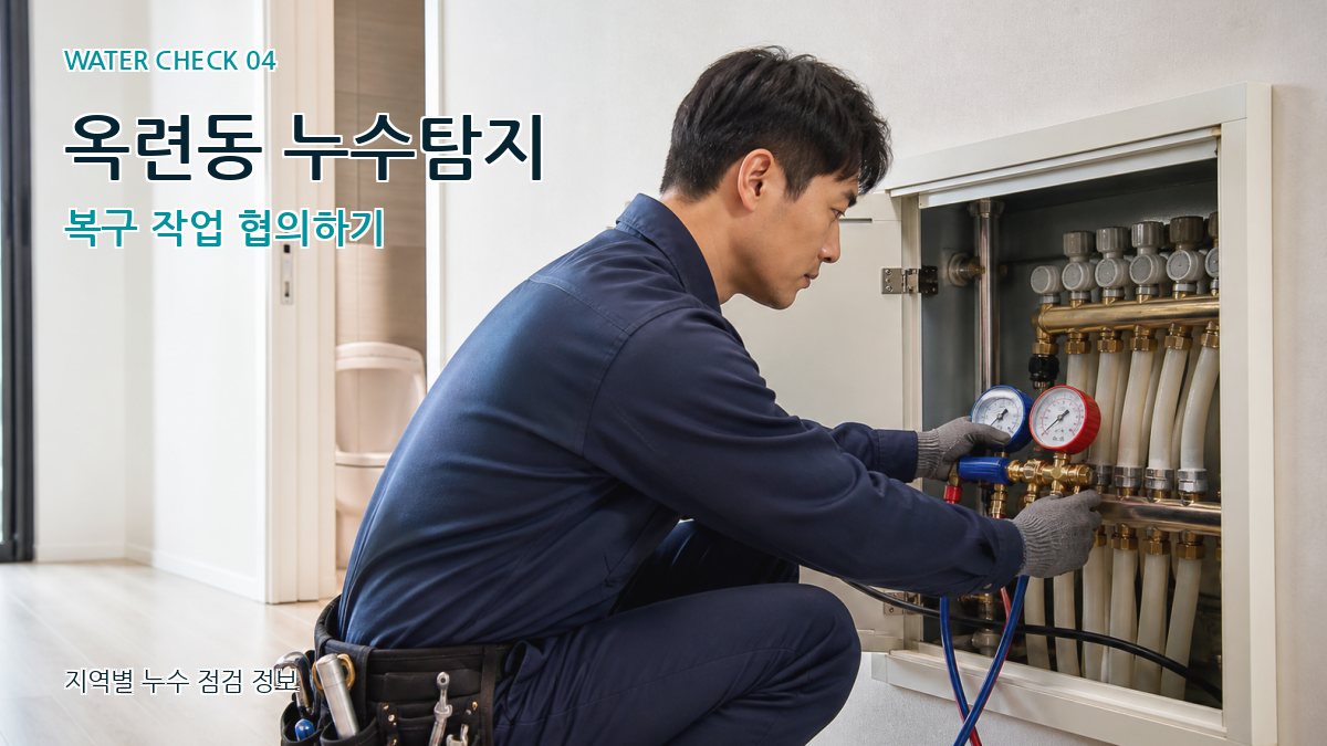 옥련동 누수탐지 복구 작업 협의하기