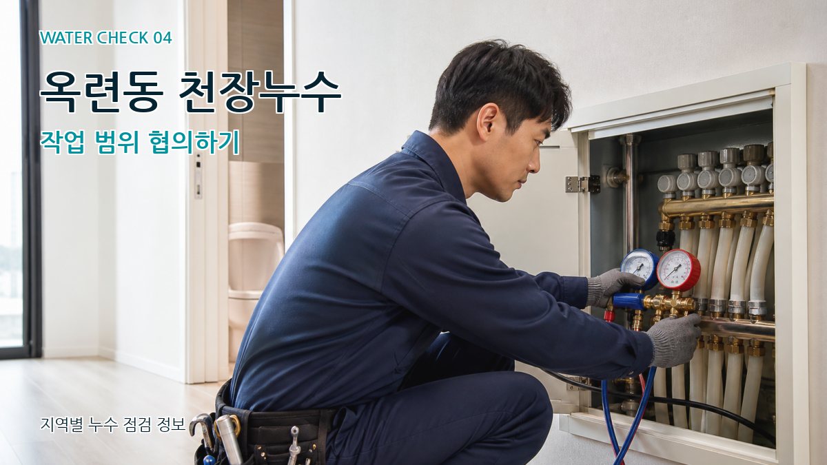 옥련동 천장누수 작업 범위 협의하기