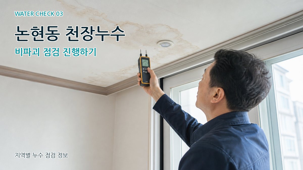 논현동 천장누수 비파괴 점검 진행하기