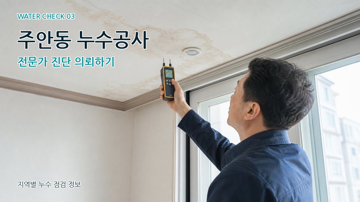 주안동 누수공사 전문가 진단 의뢰하기