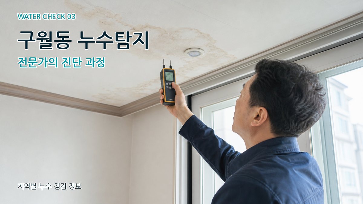구월동 누수탐지 전문가의 진단 과정