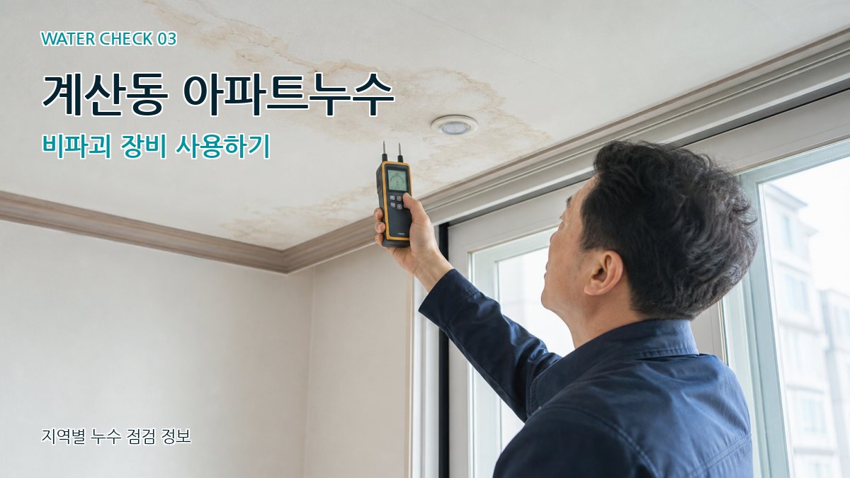 계산동 아파트누수 비파괴 장비 사용하기