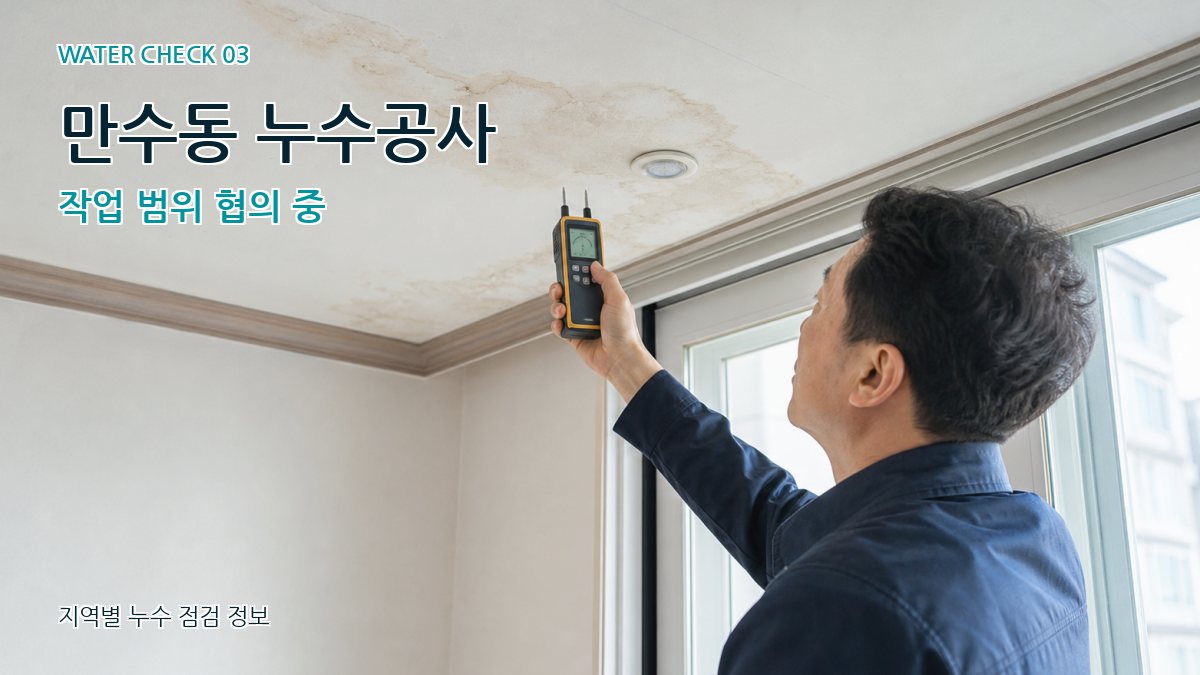 만수동 천장누수 누수탐지 이미지