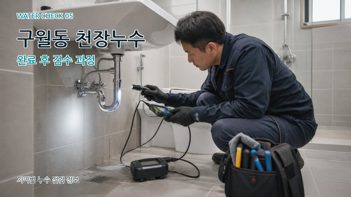구월동 누수공사 누수탐지 이미지