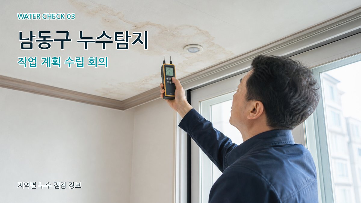 남동구 누수탐지 작업 계획 수립 회의
