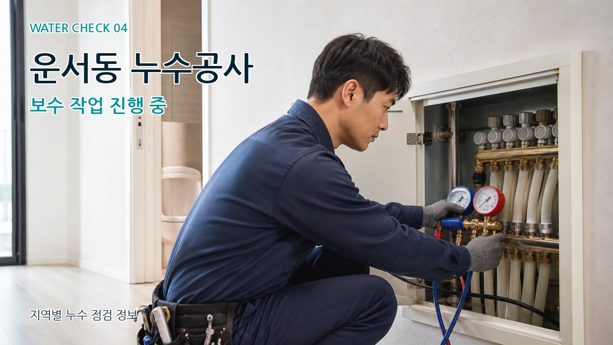 운서동 누수공사 보수 작업 진행 중