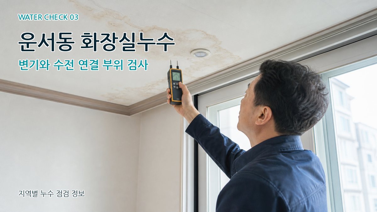 운서동 천장누수 누수탐지 이미지