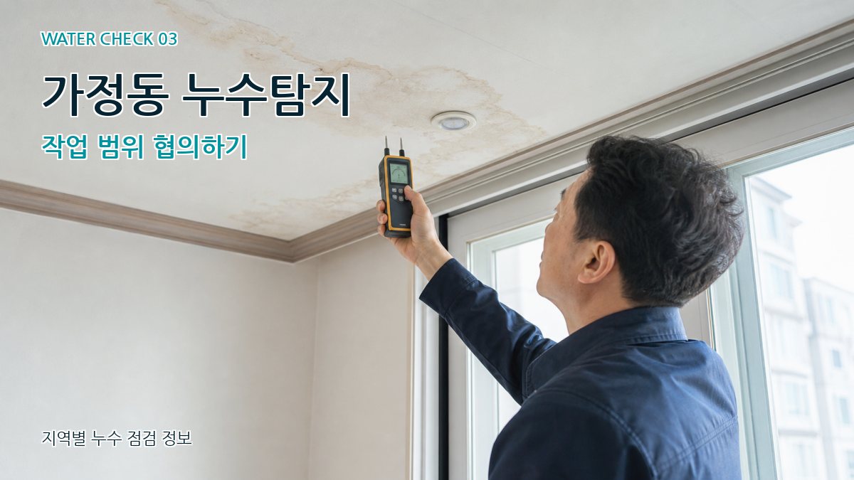 가정동 누수탐지 작업 범위 협의하기