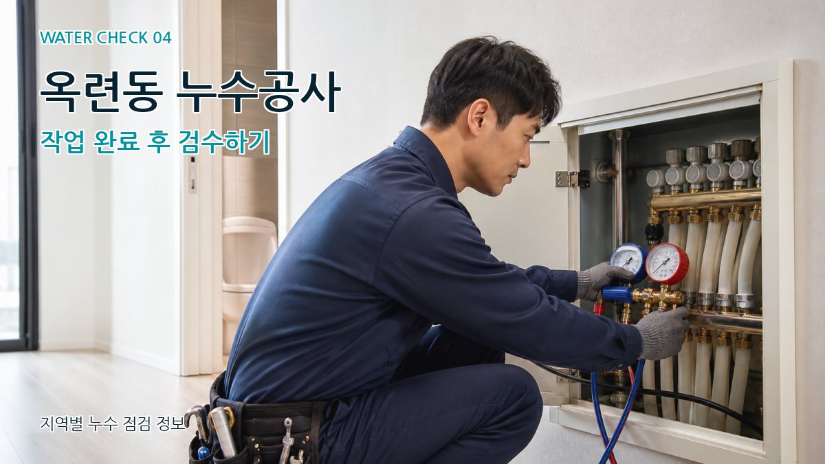 옥련동 누수공사 작업 완료 후 검수하기