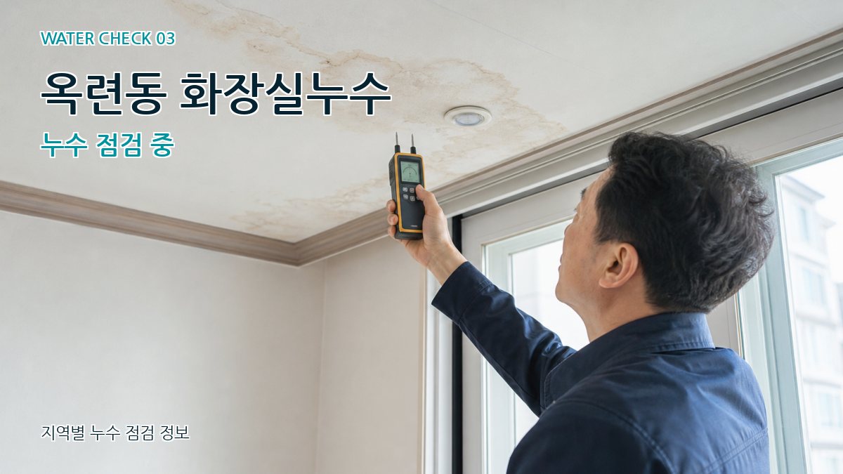 옥련동 화장실누수 누수 점검 중