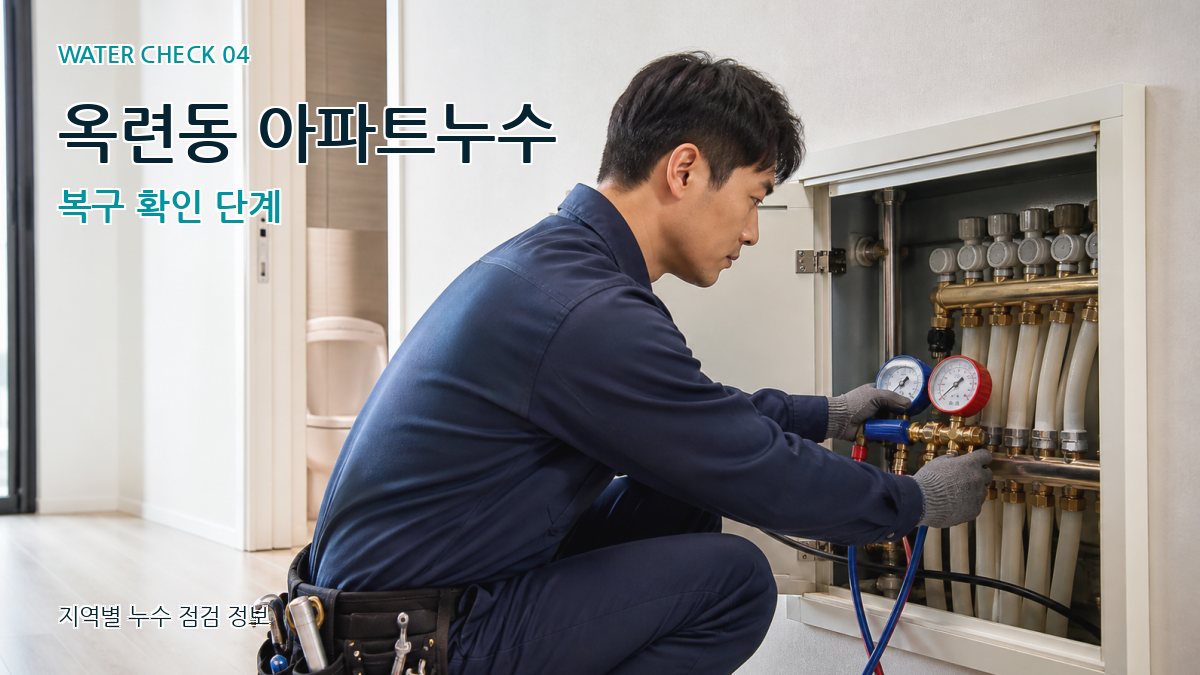 옥련동 아파트누수 복구 확인 단계