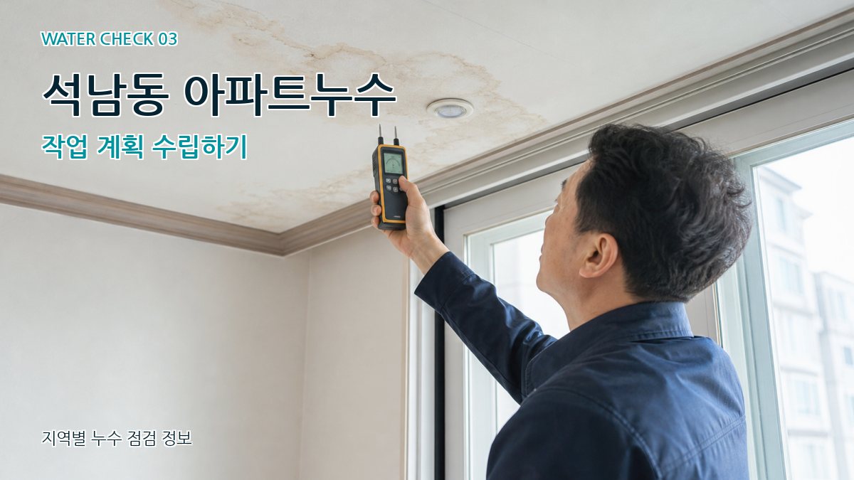 석남동 아파트누수 작업 계획 수립하기