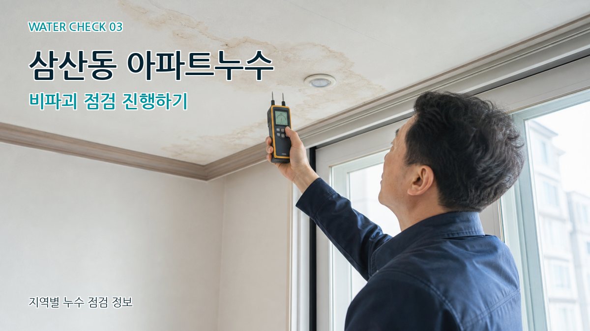 삼산동 아파트누수 비파괴 점검 진행하기
