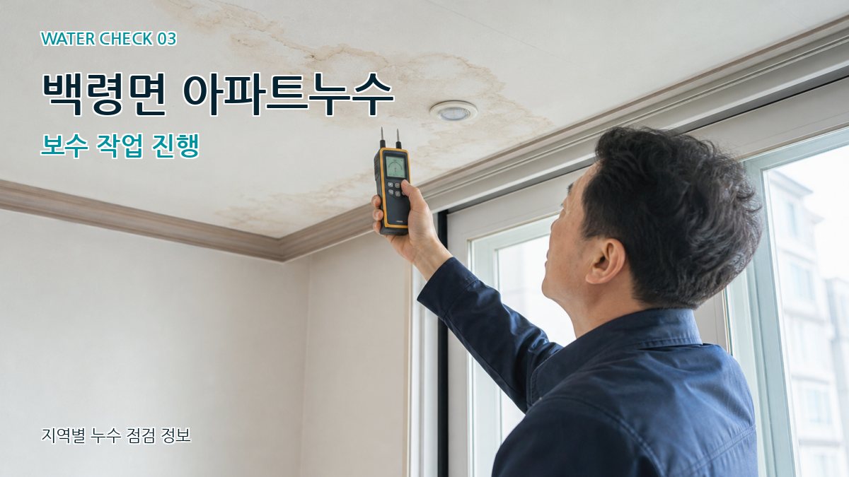 백령면 아파트누수 보수 작업 진행