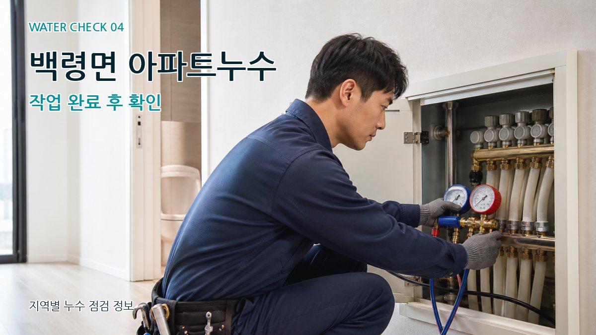 백령면 아파트누수 작업 완료 후 확인