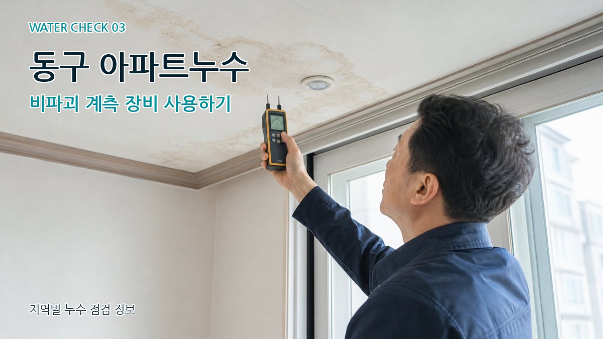 동구 천장누수 누수탐지 이미지